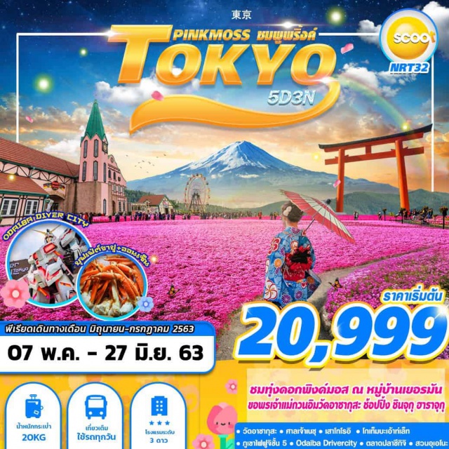 โตเกียว นาริตะ ศาลเจ้าเนซุ วัดอาซากุส ะ โกเท็มบะ เอาท์เล็ท ภูเขาไฟฟูจิ ชมทุ่งดอกพิงค์มอส ณ หมู่บ้านเยอรมัน
ขอพรเจ้าแม่กวนอิมวัดอาชากุสะ ช้อปปิ้ง ชินจุกุ อาราจุกุ
วัดอาชากุสะ ศาลเจ้าเนชุ  เสาโทโรอิ  โกเท็มบะเอ้าท์เล็ท
ภูเขาไฟฟูจิชั้น 5  Odaiba Drivercity  ตลาดปลาชึกิจิ  สวนอุเอโนะ