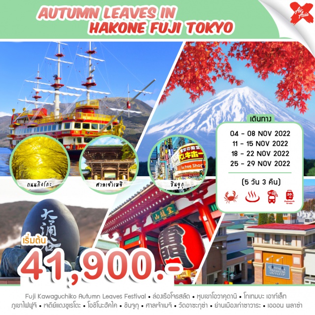 ล่องเรือโจรสลัด  ภูเขาไฟฟูจิ  กิงโกะอเวนิว Fuji Kawaguchiko Autumn Leaves Festival ล่องเรือโจรสลัด หุบเขาโอวาคุดานิ โกเทมบะ เอาท์เล็ก ภูเขาไฟฟูจิ เจดีย์แดงชูเรโตะ โอชิโนะฮัคไค  ชินจูกุ ศาลเจ้าเมจิ วัดอาซะกุซ่า ย่านเมืองเก่าซาวาระ เอออน พลาซ่า
#เที่ยวเอเชีย #รวมวีซ่าแล้ว