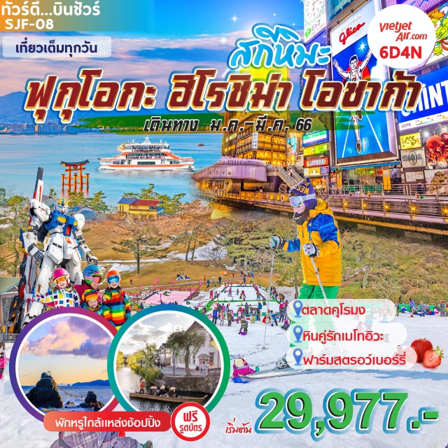 ฟุกุโอกะ ฮิโรชิม่า โอซาก้า พักหรูใกล้แหล่งช้อปปิ้ง เช็คอิน 9 ที่เที่ยวไฮไลท์ 
#รูดบัตรไม่ชาร์จ