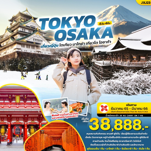 ทัวร์ญี่ปุ่น โตเกียว เกียวโต นาโกย่า โอซาก้า by Air Asia X 6 วัน 4 คืน | UNITHAI Trip