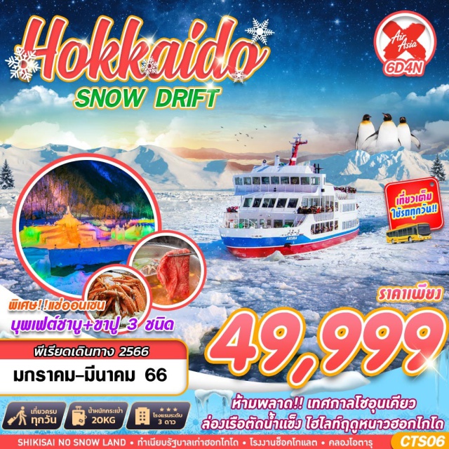 ฮอกไกโด โรงงานช็อกโกแลต ทำเนียบรัฐบาลเก่าฮอกไกโด ห้ามพลาด!! เทศกาลโซอุนเดียว
ล่องเรือตัดน้ำแข็ง ไฮโลท์ฤดหนาวฮอกไกโด
พิเศษ แช่ออนเซ็น
#เที่ยวเต็มไม่มีวันอิสระ  #เที่ยวญี่ปุ่น