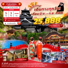 ทัวร์ ภูมิภาคคิวชู สีสันญี่ปุ่น ทางตอนใต้ สัมผัสความยิ่งใหญ่ ของปราสาทคุมาโมโตะ 1 ใน 3 ปราสาทที่ใหญ่ที่สุดในญี่ปุ่น ซากุระโนะบาบะ โจไซ เสน่ห์ย่านการค้าโบราณของเมืองแห่งปราสาท เยี่ยมชม คุมะมง สแควร์ สำนักงานของหมีดำมาดกวน มาสคอตแห่งเมืองคุมาโมโตะ ตระการตา ทุ่งกว้างสุดลูกหูลูกตา ณ ทุ่งหญ้าคุซะเซนริ ชมบ่อนรก จิโกคุ เมกุริ บ่อนรกแห่งเมืองเบปป เที่ยวหมู่บ้านยุฟุอิน หมู่บ้านน่ารักสไตล์ยุโรป ขอพรความรู้ จากเทพเจ้า ณ ศาลเจ้าดะไซฟุ พบกับ กันดั๊มตัวใหม่ขนาดเท่าของจริง ณ กันดั๊ม ปาร์ค ฟุกุโอกะ
อิสระท่องเที่ยว หรือ ช้อปปิ้งเต็มวันอาบน้ำแร่ธรรมชาติ
#มีวันอิสระ