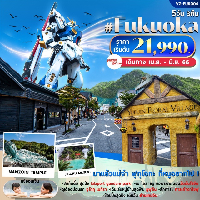 ฟุกุโอกะ เบปปุ โออิตะ ชมกันดั้ม สุดปัง Ialaport gundam park-เอาใจสายมู ขอพรพระนอนวัดนั้นโซอิน
ดุเดือดบ่อนรก จิโกกุ เมกุริ -เดินเล่นหมู่บ้านสุดฟิน ยูฟูอิน -สักการะ ศาลเจ้าดาไซฟู
ช้อปปิ้งสุดปัง เต็มวัน ย่านเทนจิน
#มีวันอิสระ