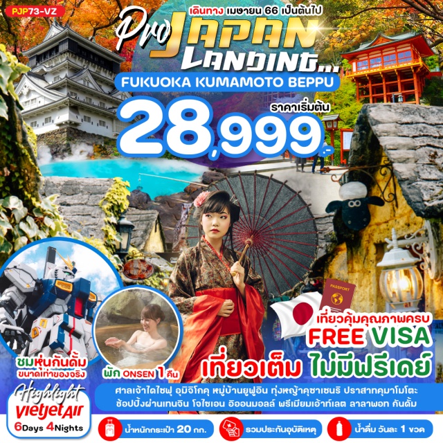 ฟุกุโอกะ คุมาโมโตะ หมู่บ้านยูฟุอิน เที่ยวครบ เที่ยวเต็ม ไม่มีฟรีเดย์ เช็คอินที่เที่ยวไฮไลท์ ชมหุ่นกันดั้มแห่งฟุกุโอกะ พักออนเซ็น 1 คืน
