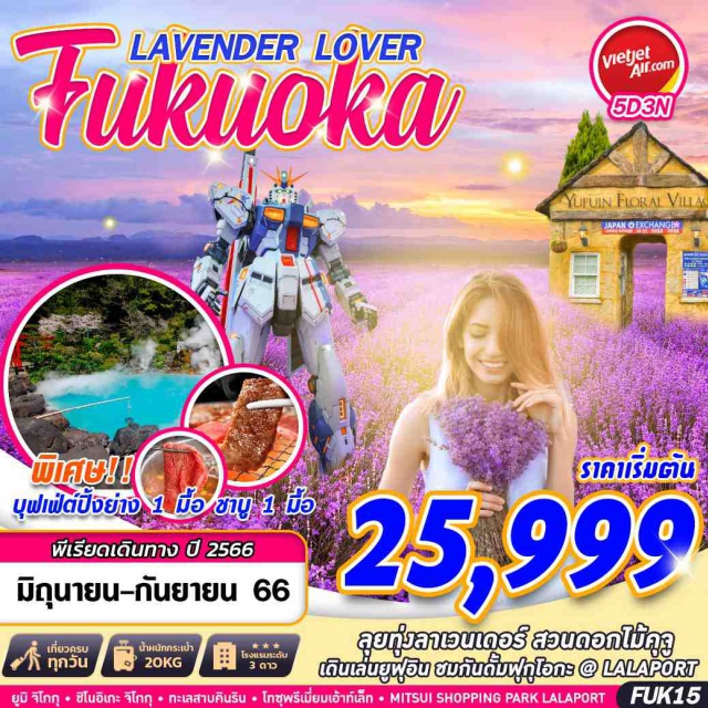 ฟุกุโอกะ หมู่บ้านยูฟุจิน สวนดอกไม้คูจู ลุยทุ่งลาเวนเดอร์ สวนดอกไม้คุจู เดินเล่นยูฟุอิน ชมกันดั้มฟุกุโอกะ 
พิเศษ บุฟเฟ่ต์ปิ้งย่าง 1 มื้อ ชาบู 1 มื้อ
#มีวันอิสระ