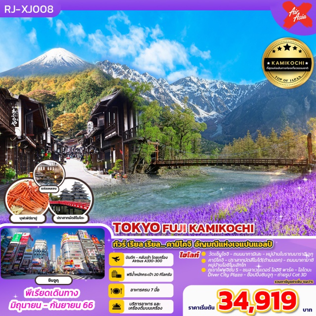 ทัวร์ญี่ปุ่น โตเกียว มัตสึโมโต้ ฟูจิ by Air Asia X 5 วัน 3 คืน | UNITHAI  Trip