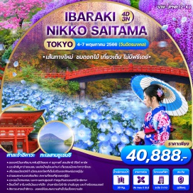 ทัวร์ – ชมเทศกาลดอกไม้ สวนดอกไม้ 4 ฤดู Hitachi Seaside Park
– เมืองมรดกโลกนิกโก้ ชมน้ำตกเคกอน ทะเลสาบซูเซนจิ
– คินูกาว่าออนเซ็น แหล่งน้ำพุร้อนเก่าแก่ 
– ชมสวนดอกไม้สุดอลังการ Ashikaga Flower Park
– สักการะศาลเจ้าฮิคาวะ ชมเมืองเก่าคาวาโกเอะ 
– ช็อปปิ้งซาโนะ พรีเมี่ยมเอาท์เล็ต ย่านชินจูกุ และห้างอิออนมอลล์อาบน้ำแร่ออนเซ็น 1 คืน 
– อิ่มอร่อยชาบู ชาบู สไตล์ญี่ปุ่น