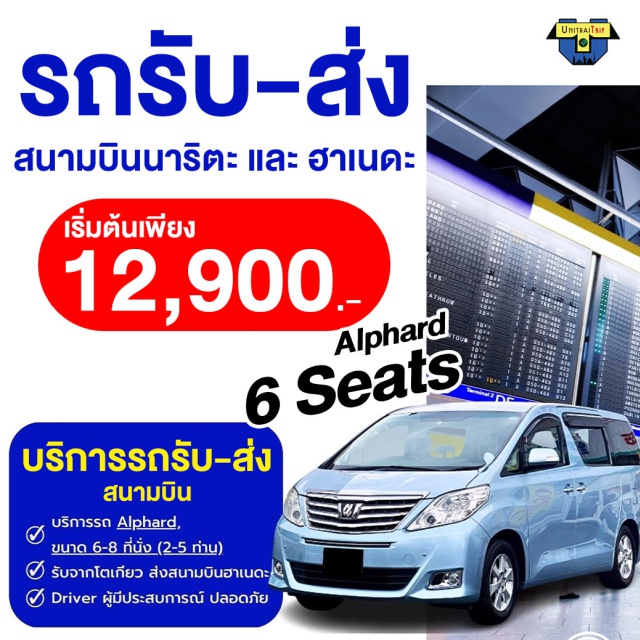 บริการรถรับส่งสนามบิน บริการรถรับ-ส่ง สนามบินแบบส่วนตัวพร้อมคนขับ