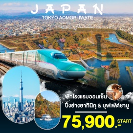 ทัวร์ เที่ยวครบทุกไฮไลท์ 
พักโรงแรม ออนเซ็น ปิ้งย่างยากินิกุ&บุฟเฟ่ต์ชาบู 
#มีบินภายในประเทศ