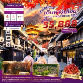 ทัวร์ เยือน วัดคิโยมิสึเดระ วัดน้ำใส สามสายน้ำศักดิ์สิทธิ์ แห่งเกียวโต
ชมปราสาททอง ณ วัดคินคะคุจิ ของเมืองเกียวโต
สัมผัสวัฒนธรรมญี่ปุ่น เรียนรู้พิธีชงชาแบบต้นตำหรับญี่ปุ่น
**ไฮไลท์!! สะดุดตาไปกับ ใบไม้เปลี่ยนสี สดใส ณ อุโมงค์เมเปิ้ล หรือ โมมิจิ**
ชม หมู่บ้านมรดกโลกการันตีโดย UNESCO ณ ชิราคาวาโกะ
เดินชิว เมืองเก่าทาคายาม่า ฉายา Little Kyoto ณ ถนนซันมาจิซูจิ
ภูเขาไฟฟูจิชั้น 5 สัญลักษณ์ของประเทศญี่ปุ่นที่มาแล้วต้องได้เห็น
สักการะสิ่งศักด์สิทธิ์ ณ วัดนาริตะซัน เป็นวัดในพระพุทธศาสนาเก่าแก่เมืองนาริตะ
ช้อปปิ้งย่านดังจุใจ ย่านซาคาเอะ ของนาโกย่า และ ชินจูกุ กรุงโตเกียว
บุฟเฟ่ต์ขาปู อาบน้ำแร่ธรรมชาติ (ออนเซน)