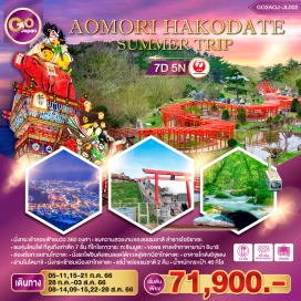 ทัวร์ วัดอาซากุสะ / โอไดบะ / ไดเวอร์ซิตี้ / ศาลเจ้าทาคายาม่า อินาริ / พิพิธภัณฑ์หุ่นโคมไฟ โกโชกาวาระ ทะจิเนบูตะ / ปราสาทฮิโรซากิ / ช้อปปิ้งของฝาก A-FACTORY / สถานีรถไฟอาโอโมริ / นั่งรถไฟชินคังเซนสู่สถานีฮาโกดาเตะ / อาคารโกดังอิฐแดง / ย่านโมโตมาจิ / นั่งกระเช้าชมเมืองฮาโกดาเตะ / แช่น้ำแร่ธรรมชาติ / ตลาดเช้าฮาโกดาเตะ / สถานีฮาโกดาเตะ / นั่งรถไฟชินคังเซนสู่สถานีอาโอโมริ / เทือกเขาฮักโกดะ / นั่งกระเช้าลอยฟ้าชมวิว / ลำธารโออิราเซะ / เมืองโทวาดะ / ทะเลสาบโทวาดะ / ล่องเรือทะเลสาบโทวาดะ / ตลาดปลาฮัชโชกุ เซ็นเตอร์ / ศาลเจ้าคาบูชิมะ