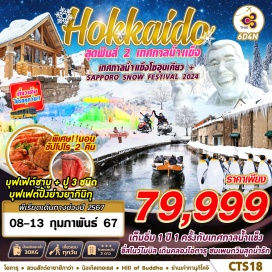 ทัวร์ เต็มอิ่ม 1 ปี 1 ครั้งกับเทศกาลน้ำแข็ง ขี่สโนว์โมบิล เดินคลองโอตารุ ชมเพนกวินสุดน่ารัก
เทศกาลน้ำ แข็งโซอนเคียว  SAPPORO SNOW FESTIVAL 2024