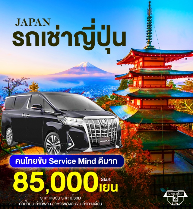 บริการเช่ารถญี่ปุ่น พร้อมคนขับ ราคานี้รวม รถพร้อมคนขับ ค่าน้ำมัน ค่าทางด่วน ค่าอาหารค่าที่พักคนขับ 
คนไทยขับ service mind ดีมาก