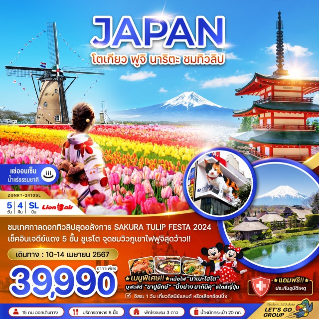 โตเกียว ฟูจิ นาริตะ ชมเทศกาลดอกทิวลิปสุดอลังกาล SAKURA TULIP FESTA 2024 เช็คอินเจดีย์แดง 5 ชั้น ชูเรโต จุดชมวิวภูเขาไฟฟูจิสุดว้าว
#มีวันอิสระ