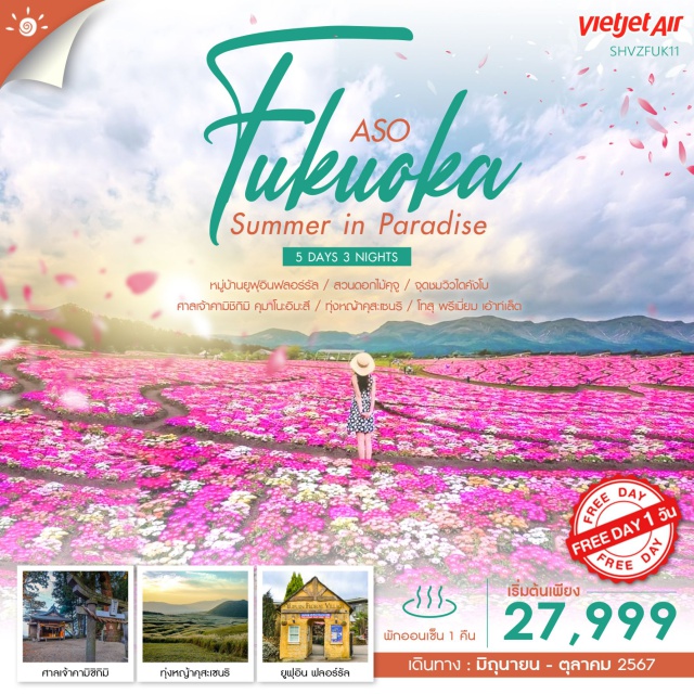 ฟุกุโอกะ ศาลเจ้าคามิชิกิมิ สวนดอกไม้คุจู สัมผัสความชิลที่ คุสะเซนริ ทุ่งหญ้าบนปากปล่องภูเขาไฟความสูงระดับ 1,000 เมตร ชวนชม สวนดอกไม้คุจู พรมดอกไม้บานสะพรั่งท่ามกลางหุบเขาแสนโรแมนติค ยูฟุอิน ฟลอร์รัล หมู่บ้านสไตล์ยุโรปกลางหุบเขา มนต์เสน่ห์แห่งเกาะคิวชูที่ชวนหลงรัก สายมูความรักห้ามพลาด ศาลเจ้าลึกลับกลางป่าสนซีดาร์ 'คามิชิกิมิ คุมาโนะอิมะสึ' ช้อปปิ้งจุใจ โทสุ พรีเมี่ยม เอ้าท์เล็ต ที่ใหญ่ที่สุดแห่งเกาะคิวชู