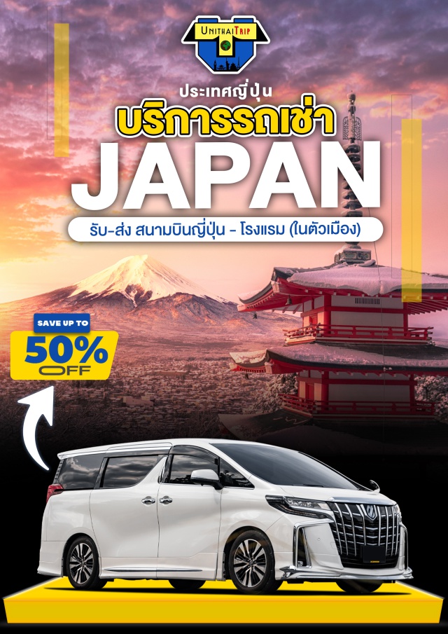 รถเช่ารับส่งสนามบินญี่ปุ่น รถรับ-ส่ง สนามบินญี่ปุ่น โรงแรมในตัวเมือง