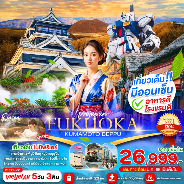 ฟุกุโอกะ คุมาโมโตะ เปปปุ เที่ยวเต็มไม่มีฟรีเดย์
ศาลเจ้าดาไซฟุ อุมิจิโกคุ หมู่บ้านยูฟูอิน
ทุ่งหญ้าคุซาเซนริ ปราสาทคุมาโมโตะ ช้อปปิ้งเทนจิน
โจไซเอน อิออนมอลล์ พรีเมียมเอ้าท์เลต ลาลาพอท