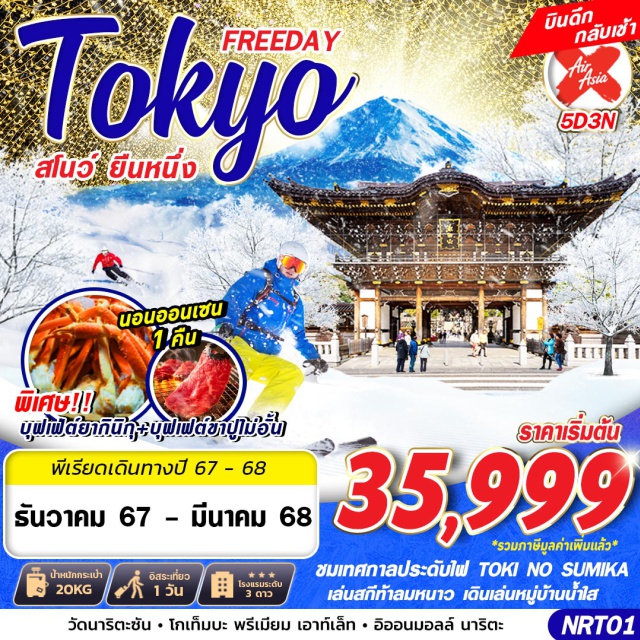 โตเกียว นาริตะ สกี ชมเทศกาลประดับไฟ TOKI NO SUMIKA
เล่นสกีท้าลมหนาว เดินเล่นหมู่บ้านน้ำใส
พิเศษ!! บุฟเฟต์ยากินิกุ + บุฟเฟต์ขาปูไม่อั้น