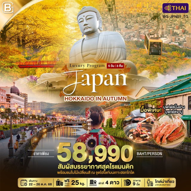 ซานโตรินี่ เอเธนส์ มิโครนอส สัมผัสบรรยากาศสุดโรแมนติก
พร้อมชมใบไม้เปลี่ยนสี ณ จุดไฮไลท์บนเกาะฮอกไกโด
#พัก4ดาว