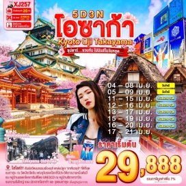 ทัวร์ สัมผัสวัฒนธรรมของเมืองอุจิ แหล่งปลูก 'ชาเขียวอุจิ' ที่ดีที่สุดในญี่ปุ่น 
ชม วัดเบียวโดอิน แห่งอุจิเป็นมรดกโลกที่มีประวัติยาวนานหนึ่งพันปี โด่งดังขนาดกลายมาเป็นต้นสัญลักษณ์ด้านหลังของเหรียญเยนอีกด้วย และยังเป็น จุดชมซากุระ (ขึ้นอยู่กับภูมิอากาศ)
ชม หมู่บ้านมรดกโลกการันตีโดย UNESCO ณ หมู่บ้านชิราคาวาโกะ
เดินชิว เมืองเก่าทาคายาม่า ฉายา Little Kyoto ณ ถนนซันมาจิซูจิ
สักการะสิ่งศักดิ์สิทธิ์ ณ ศาลเจ้าเฮอัน สามสายน้ำศักดิ์สิทธิ์ แห่งเกียวโต
สัมผัสวัฒนธรรมดั้งเดิมของชาวญี่ปุ่น เรียนพิธีชงชาญี่ปุ่น (Sado)
ชมความยิ่งใหญ่ ของ ปราสาทโอซาก้า และ จุดชมซากุระ (ขึ้นอยู่กับภูมิอากาศ)
ช้อปปิ้งจุใจ ณ แจ๊ซ ดรีม เอ้าท์เล็ท และ ย่านชินไซบาชิ 
พร้อมเช็คอิน ป้ายกูลิโกะแมน แห่ง โดทงโบริ