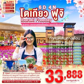 ทัวร์ ละลานตาทุ่ง ดอกแดฟโฟดิล และ ทิวลิป ที่ปลูกกว่าหมื่นๆต้น 
ที่จะพากันอวดสีสันไปทั่วบริเวณ หมู่บ้านโอชิโนะฮักไก 
วิวภูเขาไฟฟูจิสีขาวตัดกับพื้นหลังสีฟ้า 
เก็บผลไม้สดจากไร่ สตรอเบอร์รี่ ที่กรอบ หอมหวานฉ่ำ พูดได้เลยว่า อร่อย
ผ่อนคลายกับการจับจ่ายซื้อของแบรนด์เนมชื่อดังต่างๆ ณ โกเทมบะพรีเมี่ยมเอ้าท์เลต
สัมผัสวัฒนธรรมดั้งเดิมของชาวญี่ปุ่น เรียนพิธีชงชาญี่ปุ่น 
อิสระฟรีเดย์ ช้อปปิ้ง สวนสนุก หรือ ท่องเที่ยวใจกลางกรุงโตเกียว 1 วัน เต็ม
ช้อปปิ้งจุใจโอไดบะ และ ชินจูกุ พร้อมเช็คอิน แลนด์มาร์คแห่งใหม่ แมวยักษ์ 3 มิติ
บุฟเฟ่ต์ขาปู และผ่อนคลายกับการแช่น้ำแร่ธรรมชาติ 
#มีวันอิสระ