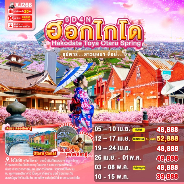 ฮอกไกโด โอตารุ ฮาโกดาเตะ ขึ้นจุดชมวิว ป้อมโกเรียวคาคุ ป้อมดาว 5 แฉก และจุดชมซากุระ (ขึ้นกับสภาพอากาศ)
นั่งกระเช้าชมวิวกลางคืน ณ  ภูเขาฮาโกดาเตะ วิวทิวทัศน์ที่งดงาม ติดอันดับ1ใน3ของญี่ปุ่น ชม หุบเขานรกจิโกกุดานิ เป็นหุบเขาที่งดงาม บ่อน้ำร้อนกำมะถัน อุณหภูมิกว่า 50 องศา เมืองที่โอบล้อมไปด้วยความสวยงามของธรรมชาติ ล้อมรอบไปด้วยภูเขาไฟ เมืองโทยะ ฟุกิดาชิพาร์ค  สายน้ำเย็นที่ไหลลงมาจากภูเขาโยเท สวนสาธารณะที่ดีเยี่ยมสำหรับการผ่อนคลาย สวนหมีภูเขาไฟโชวะชินซัน สถานที่เพาะพันธุ์หมีสีน้ำตาลของฮอกไกโด
เดินชม คลองโอตารุ ในบรรยากาศสุดแสนโรแมนติก
เข้าชม พิพิทธภัณฑ์กล่องดนตรี พร้อมชม นาฬิกาไอน้ำโบราณ
ช้อปปิ้งจุใจ ย่านซูซูกิโนะ และ ทานุกิโคจิ เป็นย่านการค้าเก่าแก่ของเมืองซัปโปโร
อิ่มอร่อย!!! บุฟเฟ่ต์นานาชาติและผ่อนคลายกับการแช่น้ำแร่ธรรมชาติ (ออนเซน)
อิ่มอร่อย!!! บุฟเฟ่ต์ชาบู+ขาปูยักษ์แห่งเกาะฮอกไกโด