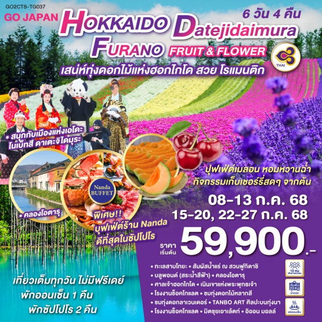 ฮอกไกโด ซัปโปโร โอตารุ ㆍ ทะเลสาบโทยะ ㆍสัมผัสน้ำแร่ ณ สวนฟูกิดาชิ
ㆍ บลูพอนด์ (สระน้ำสีฟ้า)*คลองโอตารุ
ㆍศาลเจ้าฮอกไกโด+เนินเขาแห่งพระพุทธเจ้า
ㆍโรงงานช็อคโกแลตㆍชมทุ่งดอกไม้หลากสี
ㆍชมทุ่งดอกลาเวนเดอร์+TANBO ART ศิลปะบนทุ่งนา
ㆍโรงงานช็อคโกแลต+มิตซุยเอาเล้ตท์- อืออน มอลล์