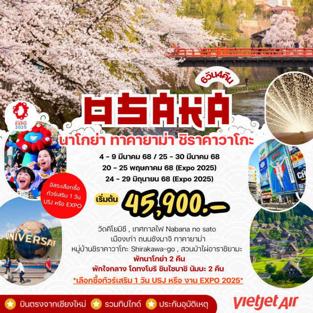 บินตรงเชียงใหม่โอซาก้า เกียวโต นาโกย่า วัดคิโยมิซึ , เทศกาลไฟ Nabana no sato
เมืองเก่า ถนนซังมาจิ ทาคายาม่า
หมู่บ้านชิราคาวาโกะ Shirakawa-go , สวนป้าไผ่อาราชิยามะ
พักนาโกย่า 2 คืน
พักใจกลาง โดทงโบริ ชินไซบาชิ นัมบะ 2 คืน