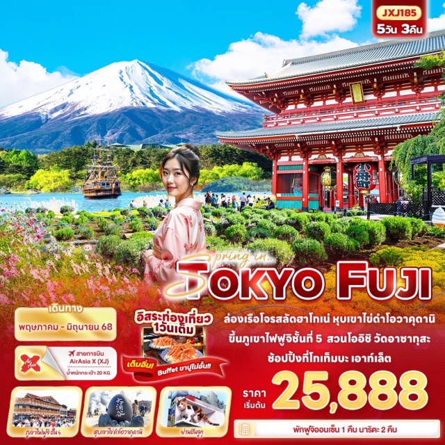 โตเกียว นาริตะ  ฮาโกเน่ ล่องเรือโจรสลัดฮาโกเน่ หุบเขาไข่ดำโอวาคุดานิ ขึ้นภูเขาไฟฟูจิชั้นที่ 5 
สวนโออิชิ วัดอาซากุสะ ช้อปปิ้งที่โกเท็มบะ เอาท์เล็ต
พัก ฟูจิออนเซ็น 1 คืน นาริตะ 2 คืน 
เต็มอิ่ม บุฟเฟ่ต์ขาปู แบบไม่อั้น อิสระท่องเที่ยว 1 วันเต็ม 
#มีวันอิสระ