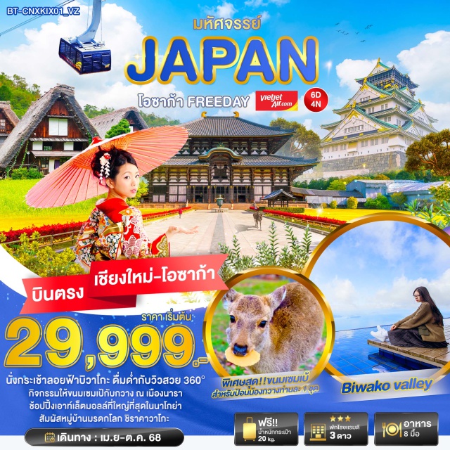 บินตรงเชียงใหม่ นั่งกระเช้าลอยฟ้าบิวาโกะ ดื่มด่ำกับวิวสวย 360
กิจกรรมให้ขนมเซมเป้กับกวาง ณ เมืองนารา
ช้อปปิ้งเอาท์เล็ตมอลล์ที่ใหญ่ที่สุดในนาโกย่า
สัมผัสหมู่บ้านมรดกโลก ชิราคาวาโกะ
#มีวันอิสระ