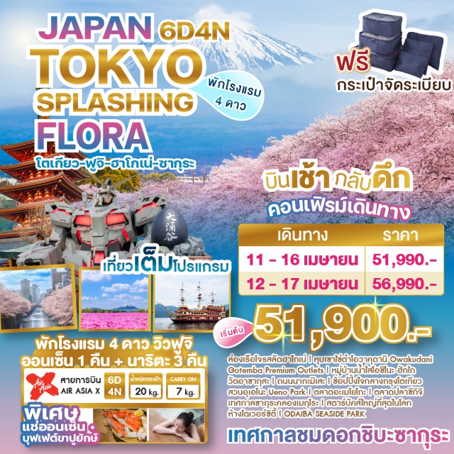โตเกียว ฮาโกเน่ ยามานาชิ ล่องเรือโจรสลัดฮาโกเน่ ! หุนเขาใช่ดำโอวาคดานี Owakudani
Gotemba Premium Outlets I หมู่บ้านน้ำโลโอฆโนะ ฮักไก
วัดอาซากุสะ I ถนนนากะมิเละ I ข้อปปิ้งใจกลางกรุงโตเกียว
สวนอุเอโนะ Ueno Park I ตลาดอะเมโยโกะ I ตลาดปลาซีกิจิ
เทศกาลซากุระคลองเมกุโระ I สตาร์บัคส์ใหญ่ที่สุดในโลก
ห้างไดเวอร์ซีตี้ | ODAIBA SEASIDE PARK