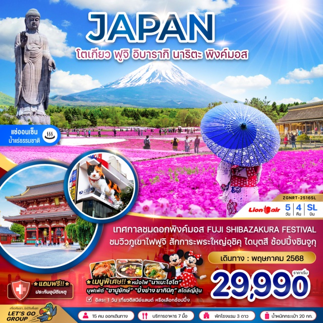 โตเกียว นาริตะ ฟูจิ เทศกาลชมดอกพิงค์มอส FUJI SHIBAZAKURA FESTIVAL ชมวิวภูเขาไฟฟูจิ สักการะพระใหญ่อุชิคุ ไดบุตสึ ช้อปปิ้งชินจูกุ เมนูพิเศษ!! หม้อไฟนาเบะโฮโต / บุฟเฟ่ต์ขาปูยักษ์ / บุฟเฟ่ต์ปิ้งย่างสไตล์ญี่ปุ่น พักโรงแรมออนเซ็น 1 คืน
#มีวันอิสระ