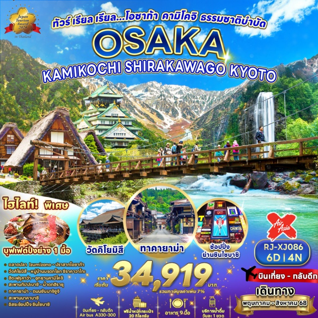 โอซาก้า คามิโคจิ ชิราคาวาโกะ อุทยานคามิโคจิ
สะพานกัปปะบาชิ
 ปราสาทโอซาก้า(ถ่ายรูปด้านนอก)
ตลาดปลาอิซูมิซาโนะ
วัดคิโยมิสึ
ย่านเมืองเก่าฮิกาชิยาม่า
หมู่บ้านมรดกโลกชิราคาวาโกะ
ฮิดะ ฟุรุคาว่า
น้ำตกฮิรายุ
ถนนซันมาจิซูจิ
สะพานนาคาบาชิ-
ที่ทำการเก่าทาคายาม่า(ด้านนอก)
อิสระช้อปปิ้งย่านชินไซบาชิ