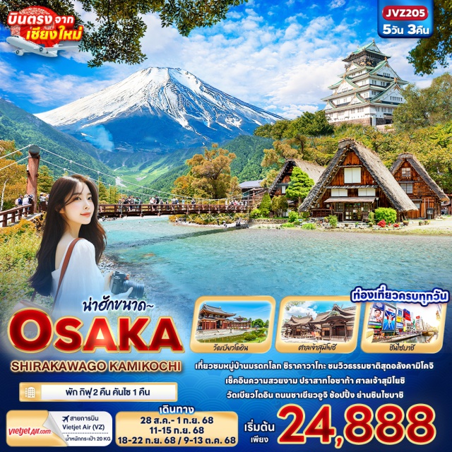 โอซาก้า หมู่บ้านมรดกโลกชิราคาวาโก เกียวโต ปราสาทโอซาก้า
ศาลเจ้าสุมิโยชิ
Mitsui Outlet Park Shiga Ryuo 
หมู่บ้านมรดกโลกชิราคาวาโกะ
คามิโคจิ
ไฮไลท์สะพานคัปปะ
ถนนชาเขียว เบียวโดอิน โอโมเตะซันโด
วัดเบียวโดอิน
สุดคุ้ม...เที่ยวครบทุกวัน
ช้อปปิ้ง ย่านชินไซบาชิ  ย่านโดทงโบริ