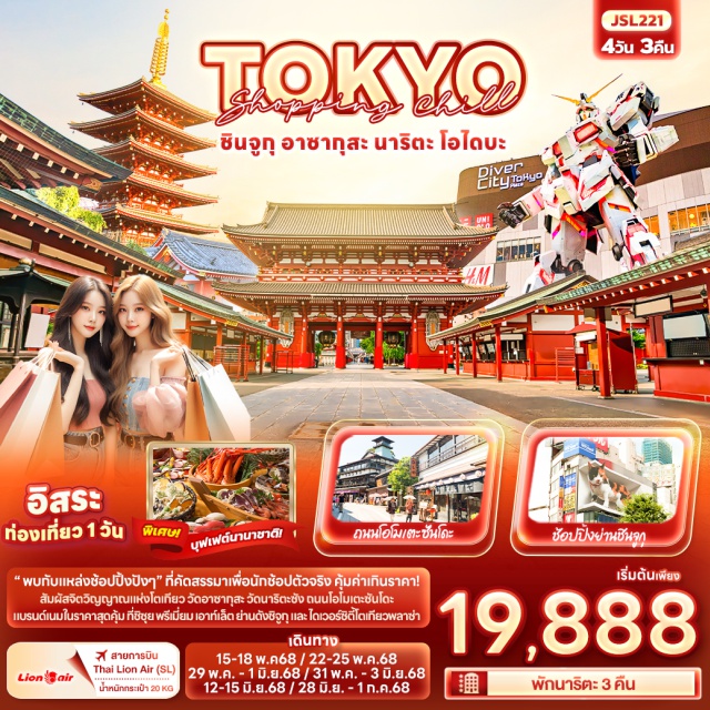 ชินจูกุ อาซากุสะ นาริตะ วัดอาซากุสะ
Duty free
ห้างไดเวอร์ซิตี้
วัดนาริตะซัง
ถนนนาริตะซัง โอโมเตะซันโดะ
ชิซุย พรีเมี่ยม เอาท์เล็ต 
อิสระท่องเที่ยวหนึ่งวัน Disneyland