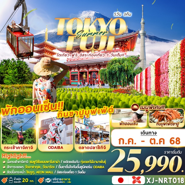 โตเกียว นาริตะ ดิสนีย์แลนด์ นั่งกระช้าคทจิตจิ ชมฟูจีริงแบบมาโมราม่า / ผลัดผลินกันกับ ก่ออกไม้นามาพันธ์
สักการขอพร วัดอาชากุละ, วัดนาริตะ / ตื่นตาตื่นใจกันต้นต้นคอร์น ODA.
ซ้อปปิ้งกระหน่ำ ชินจูก, AEON MALL /#มีวันอิสระ