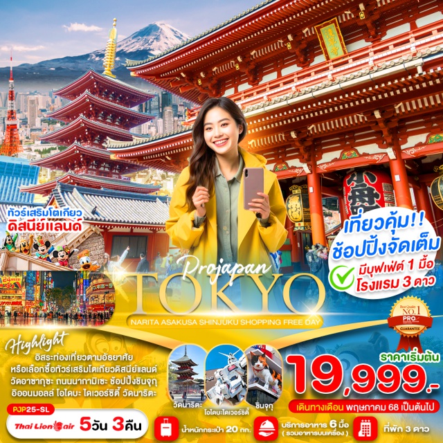 อาซากุสะ โอไดบะ ชินจูกุ วัดนาริตะซัน อิสระท่องเที่ยวตามอัธยาศัย หรือเลือกซื้อทัวร์เสริมโตเกียวดิสนีย์แลนด์
เที่ยวคุ้มช้อปปิ้งจัดเต็ม
#มีวันอิสระ