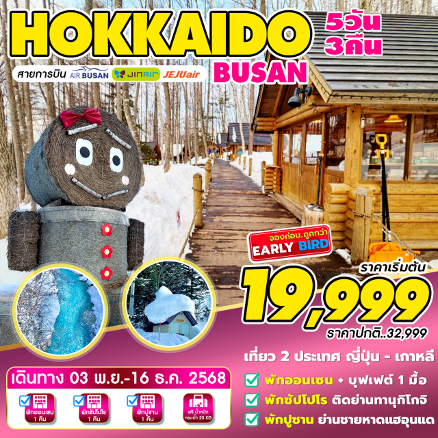 ปูซาน ฮอกไกโด น้ำตกชิโรฮิเงะ ชายหาดแฮอุนแด เที่ยว2ประเทศ ญี่ปุ่น-เกาหลี ฮอกไกโด ช้อปปิ้งย่านทานุกิโคจิ ลานหิมะชิกิซาโนะโอกะ บ่อน้ำสีฟ้าชิโรกาเนะ น้ำตกชิราฮิเกะ นิงเกิ้ลเทอเรส ออนเซน บุฟเฟต์ ศาลเจ้าฮอกไกโด ดิวตี้ฟรี ชายหาดแฮอุนแด ตลาดไนท์มาร์เก็ตแฮอุนแด