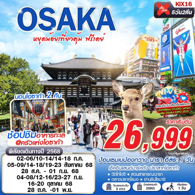 โอซาก้า นารา ตลาดปลาคุโรมง ห้ามพลาด!! ชมความน่ารักน้องกวาง นาราปาร์ค
เช็คอินปราสาทโอซาก้า ช้อปปิ้งย่านชินไซบาชิ
#มีวันอิสระ