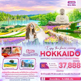 ทัวร์ญี่ปุ่น <p><strong>Day 1 : </strong>ท่าอากาศยานนานาชาติดอนเมือง<br /><strong>Day 2 : </strong>ท่าอากาศยานนานาชาติดอนเมือง – ท่าอากาศยานนิวชิโตะเซะ - เนินพระพุทธเจ้า (รวมค่าเข้าชม)- เมืองโอตารุ - คลองสายวัฒนธรรมโอตารุ – เครื่องแก้วโอตารุ – พิพิธภัณฑ์กล่องดนตรี – ซัปโปโร <br /><strong>Day 3 : </strong>Duty Free – โรงงานช็อกโกแลตชิโรอิโคอิบิโตะ - เมืองบิเอะ - เส้นทางสาย Patchwork + Seven Stars + Tree Ken & Mary Tree – บ่อน้ำสีฟ้า Shirogane Blue Pond – เมืองอาซาฮิคาวะ – Aeon Mall<br /><strong>Day 4 :</strong> สวนชิกิไซโนะโอกะ – ฟาร์มโทมิตะ - ซัปโปโร – Mitsui Outlet - ย่านทานุกิโคจิ<br /><strong>Day 5 : </strong>อิสระท่องเที่ยวตามอัธยาศัย หนึ่งวันเต็ม!<strong><br />Day 6 : </strong>ท่าอากาศยานนิวชิโตะเซะ – ท่าอากาศยานนานาชาติดอนเมือง <strong><br /></strong></p>
<p style='text-align: center;'><strong>---อ่านรายละเอียดเพิ่มเติม---</strong></p>