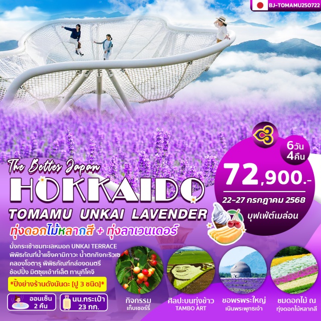 ฮอกไกโด โอตารุ ชิกิไซโนะโอกะ ชมทะเลหมอก UNKAI TERRACE 
สัมผัสประสบการณ์หนาวติดลบ พิพิธภัณฑ์น้ำแข็ง
ชมน้ำตกคู่ทางชางเผือกดาวหางกิงกะริวเซ
กิจกรรมเก็บเชอรี่สดๆ ผลไม่ฤดูร้อน
ชมวิวทะเลสาบโทยะ หอชมวิวไซโล
เพลิดเพลินถนนของหวาน ณ คลองโอตารุ
ศิลปะบนทุ่งข้าว TAMBO ART 
ชมทุ่งลาเวนเดอร์ ฟาร์มโทมิตะ
ชมทุ่งดอกไม้หลากสี ชิกิไซโนะโอกะ
สักการะ พระใหญ่แห่งฮอกไกโดเนินพระพุทธเจ้า