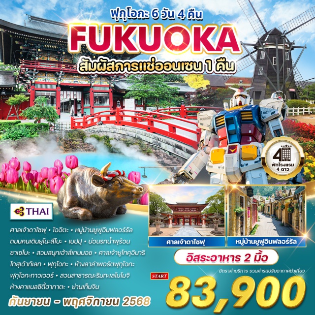 ฟุกุโอกะ โออิตะ ซาเซโบะ ศาลเจ้ายูโทคุอินาริ -สัมผัสการแซ่ออนเซน 1 คืน
-เยี่ยมชมศาลเจ้าดาไซฟุ-โออิตะ-หมู่บ้านยู่ฟูอินฟลอร์รัล
-ถนนคนเดินยุโนะสึโบะ-เบปปุ-บ่วนรกน้ำพุร้อน
-ซาเซโบะ
-เพลิดเพลินไปกับ ' สวนสนุกเฮ้าส์เทนบอช'
-ศาลเจ้ายูโกคูอินาริ
-โทสุเอ้าท์เลท-ฟุกุโอกะ-ห้างลาล่าพอร์ตฟุกุโอกะ
-ฟุกุโอกะทาวเวอร์-สวนสาธารณะริมทะเลโมโมโมโมจิ
-ห้างคาแนลซิตี้ฮากาตะ-ย่านเท็นจิน
#พัก4ดาว#ราคาเด็กเท่ากับผู้ใหญ่