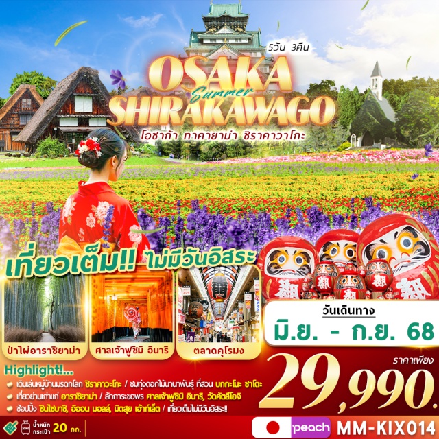 โอซาก้า ทาคายาม่า ชิราคาวาโกะ เดินเล่นหมู่บ้านมรดกโลก ชิราคาวะโกะ ชมทุ่งดอกไม้นานาพันธุ์ที่สวน บกกะโนะ ชาโตะ
เที่ยวย่านเก่าแก่ อาราชิยาม่า สักการะขอพร ศาลเจ้าฟูชิมิ อินาริ วัตคัตสึโอจิ
ช้อปปิ้ง ชินไซบาชิ อิออนมอลล์ มิตสุย เอ้าท์เล็ต 
#เที่ยวเต็มไม่มีวันอิสระ