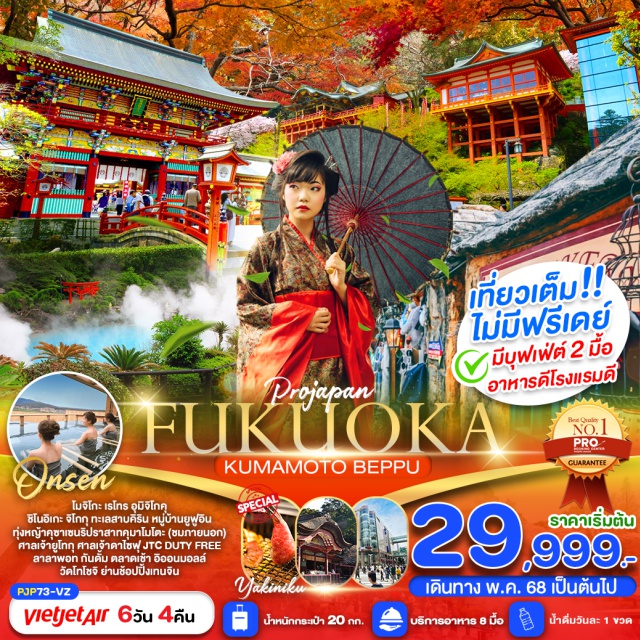 ฟุกุโอกะ หมู่บ้านยูฟูอิน วัดโทโชจิ ชมบรรยากาศโรแมนติกริมทะเลที่โมจิโกะเรโทร ชมบ่อฟ้าและบ่อเลือด
เที่ยวหมู่บ้านยูฟูอิน ถ่ายรูปเก่ๆที่ทะเลสาบคิริน ชมปราสาทคุมาโมโตะ
ขอพรศาลเจ้ายูโทกุ-ศาลเจ้าดาไซฟุ-วัดโทโชจิ
ช้อปปิ้ง DUTY FREE-อิออนมอลล์-ย่านเทนจิน