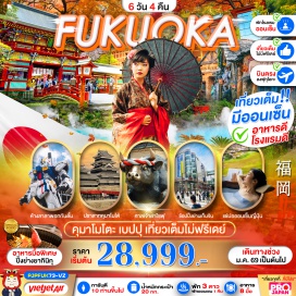 ทัวร์ ชมบรรยากาศโรแมนติกริมทะเลที่โมจิโกะเรโทร ชมบ่อฟ้าและบ่อเลือด
เที่ยวหมู่บ้านยูฟูอิน ถ่ายรูปเก่ๆที่ทะเลสาบคิริน ชมปราสาทคุมาโมโตะ
ขอพรศาลเจ้ายูโทกุ-ศาลเจ้าดาไซฟุ-วัดโทโชจิ
ช้อปปิ้ง DUTY FREE-อิออนมอลล์-ย่านเทนจิน