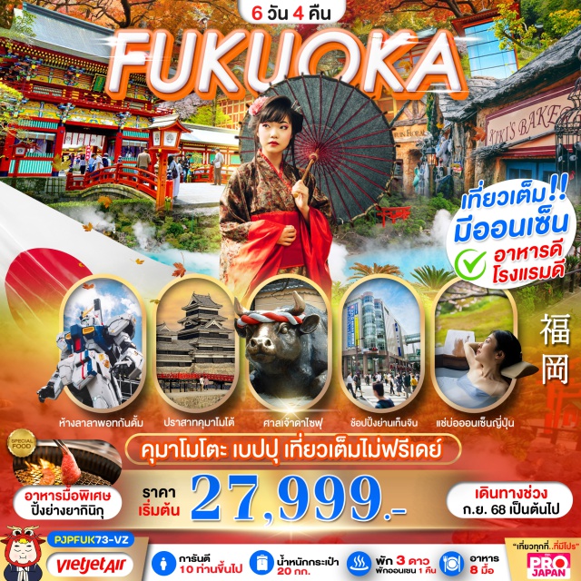 ฟุกุโอกะ หมู่บ้านยูฟูอิน วัดโทโชจิ ชมบรรยากาศโรแมนติกริมทะเลที่โมจิโกะเรโทร ชมบ่อฟ้าและบ่อเลือด
เที่ยวหมู่บ้านยูฟูอิน ถ่ายรูปเก่ๆที่ทะเลสาบคิริน ชมปราสาทคุมาโมโตะ
ขอพรศาลเจ้ายูโทกุ-ศาลเจ้าดาไซฟุ-วัดโทโชจิ
ช้อปปิ้ง DUTY FREE-อิออนมอลล์-ย่านเทนจิน