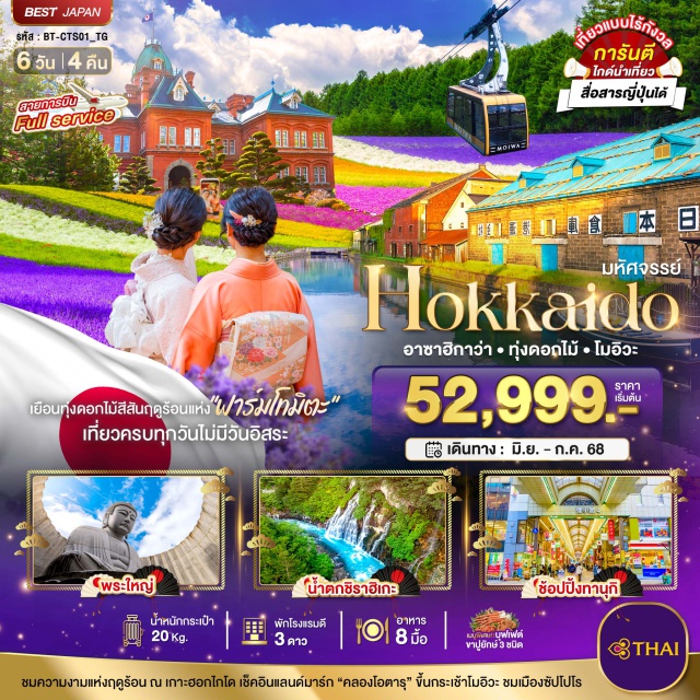 ฮอกไกโด ซัปโปโร ฟูราโน่ ชมความงามแห่งฤดูร้อน ณ เกาะฮอกไกโด เช็คอินแลนด์มาร์ก 'คลองโอตารุ' ขึ้นกระเช้าโมอิวะ ชมเมืองซัปโปโร