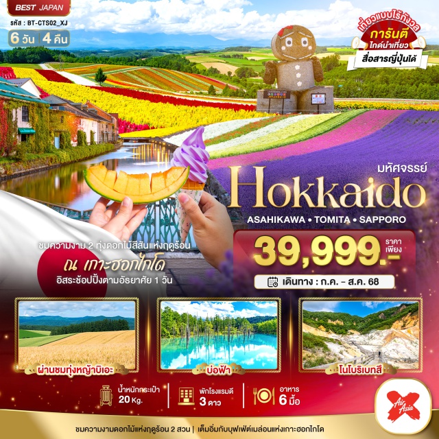 ฮอกไกโด อาซาฮิกาว่า ซัปโปโร ชมความงามดอกไม้แห่งฤดูร้อน 2 สวน | เต็มอิ่มกับบุฟเฟต์เมล่อนแห่งเกาะฮอกไกโดชมความงาม 2 ทุ่งดอกไม้สีสันแห่งฤดูร้อน
ณ เกาะฮอกไกโด
อิสระช้อปปิ้งตามอัธยาศัย 1 วัน#มีวันอิสระ