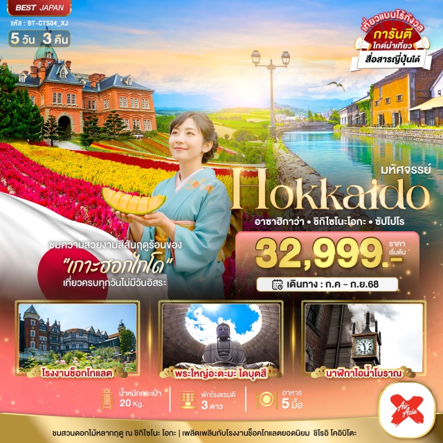ฮอกไกโด อาซาฮิกาว่า ซัปโปโร ชมสวนดอกไม้หลากฤดู ณ ซิกิไซโนะ โอกะ | เพลิดเพลินกับโรงงานช็อคโกแลตยอดนิยม ชิโรอี โคอิบิโตะ