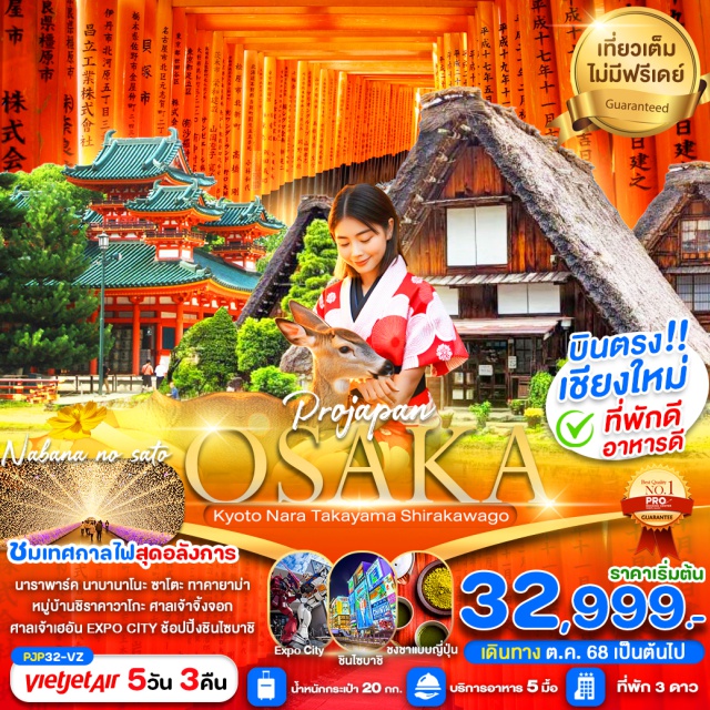 บินตรงเชียงใหม่ โอซาก้า ทาคายาม่า เกียวโต เมืองนารา-สวนกวาง ชมเทศกาลไฟ 
นาบะนาโนะซาโตะ
เที่ยวเมืองเก่าทาคายาม่า 
เช็คอินหมู่บ้านชิราคาวาโกะ
ชงชาแบบญี่ปุ่น-ช้อปปิ้ง DUTY FREE
ขอพรศาลเจ้าฟูชิมิอินาริ
ช้อปปิ้ง LaLaport Expo City-ชินไซบาชิ